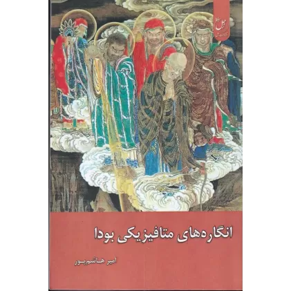 کتاب انگاره‌های متافیزیکی بودا