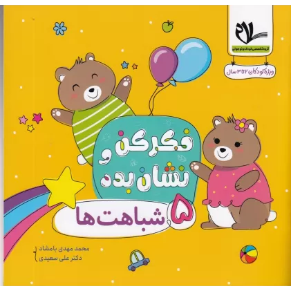 کتاب فکر کن و نشان بده 5: شباهت‌ها