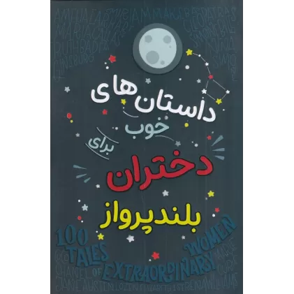 کتاب داستان‌های خوب برای دختران بلندپرواز