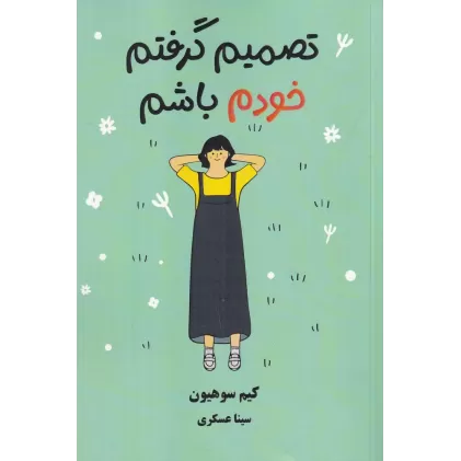 کتاب تصمیم گرفتم خودم باشم