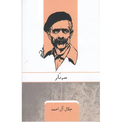کتاب سه تار