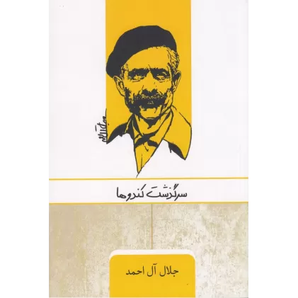 کتاب سرگذشت کندوها