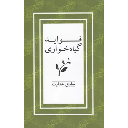 کتاب فواید گیاه‌خواری