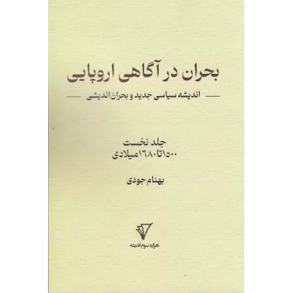 کتاب بحران در آگاهی اروپایی: اندیشه سیاسی جدید و بحران‌اندیشی