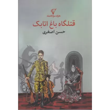 کتاب قتلگاه باغ اتابک