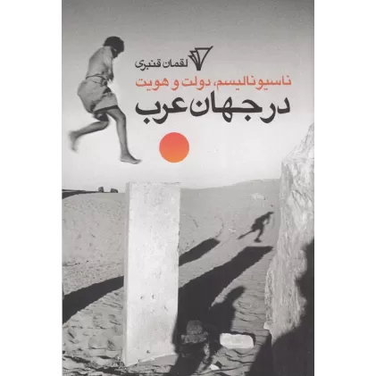 کتاب ناسیونالیسم، دولت هویت در جهان عرب
