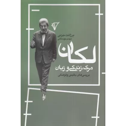 کتاب لکان: مرگ، زندگی و زبان