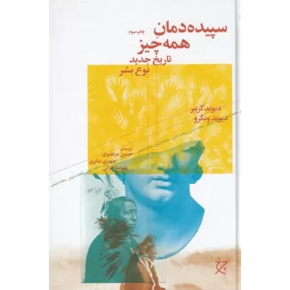 کتاب سپیده‌دمان همه‌چیز: تاریخ جدید نوع بشر