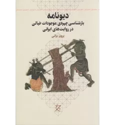 کتاب دیونامه: بازشناسی چهره‌ی موجودات خیالی در روایت های ایرانی