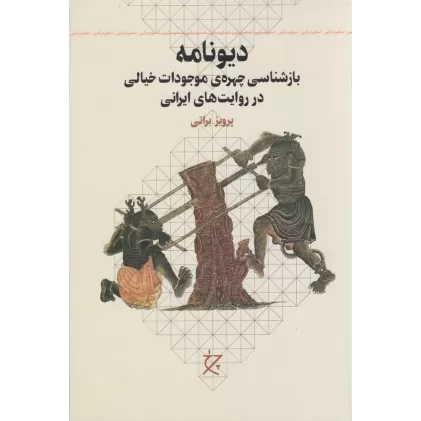 کتاب دیونامه: بازشناسی چهره‌ی موجودات خیالی در روایت های ایرانی