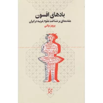 کتاب بادهای افسون: مقدمه‌ای بر شناخت علوم غریبه در ایران