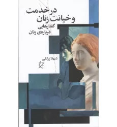کتاب در خدمت و خیانت زنان: گفتارهایی درباره‌ی زنان