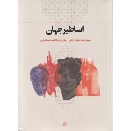 کتاب اساطیر جهان