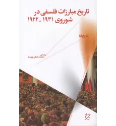 کتاب تاریخ مبارزات فلسفی در شوروی 1931_1922
