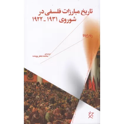 کتاب تاریخ مبارزات فلسفی در شوروی 1931_1922