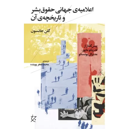 کتاب اعلامیه‌ی جهانی حقوق بشر و تاریخچه‌ی آن