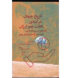 کتاب تاریخ جهان در آینه‌ی هفت چیز ارزان