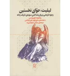 کتاب لیلیت: حوای نخستین، وجوه تاریخی و روان‌شناختی سویه‌ی تاریک زنانه