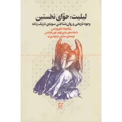 کتاب لیلیت: حوای نخستین، وجوه تاریخی و روان‌شناختی سویه‌ی تاریک زنانه