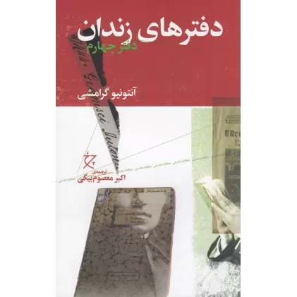 دفترهای زندان: دفتر چهارم