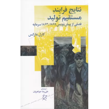 کتاب نتایج فرایند مستقیم تولید: فصلی از پیش‌نویس 1865_1863 سرمایه