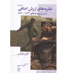 کتاب نظریه ارزش اضافی 1: دست نوشته‌های 1863_1861