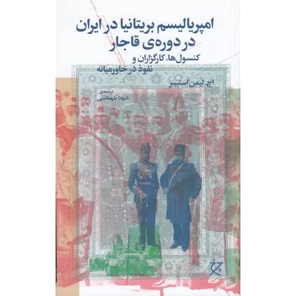 کتاب امپریالیسم بریتانیا در ایران در دوره‌ی قاجار: کنسول‌ها، کارگزاران و نفوذ در خاورمیانه
