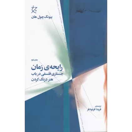 کتاب رایحه‌ی زمان: جستاری فلسفی در باب هنر درنگ کردن