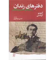 دفترهای زندان: دفترهای ششم و هفتم