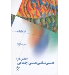 کتاب هستی‌شناسی هستی اجتماعی: بخش کار