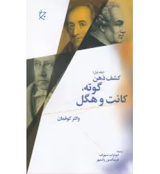 کتاب کشف ذهن 1: گوته، کانت، هگل