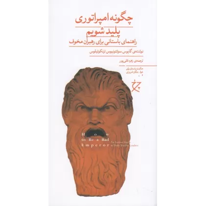 کتاب چگونه امپراتوری پلید شویم: راهنمای باستانی برای رهبران مخوف