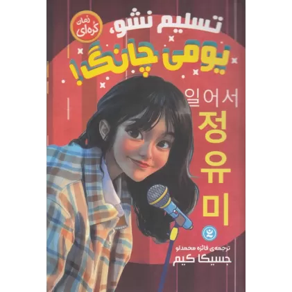 کتاب تسلیم نشو، یومی چانگ
