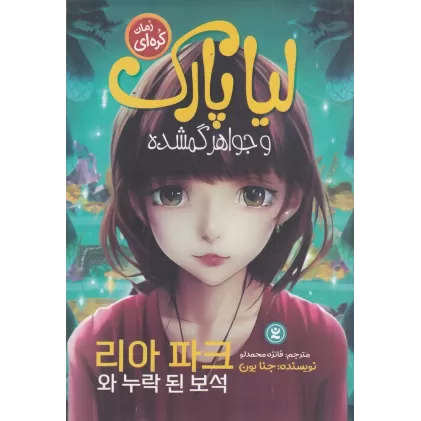 کتاب لیا پارک و جواهر گمشده