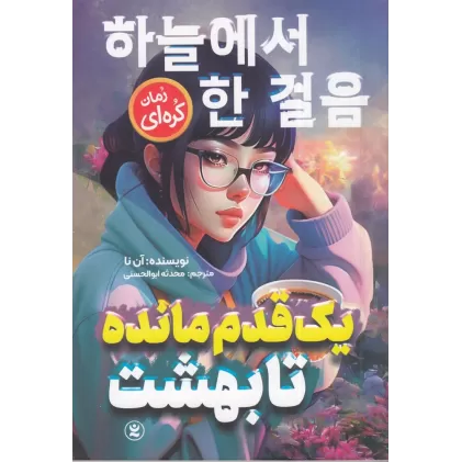 کتاب یک قدم مانده تا بهشت