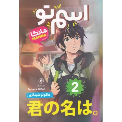 کتاب اسم تو (مانگا) 2