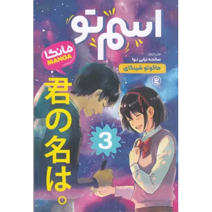 کتاب اسم تو (مانگا) 3