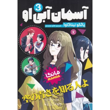 کتاب آسمان آبی او 3