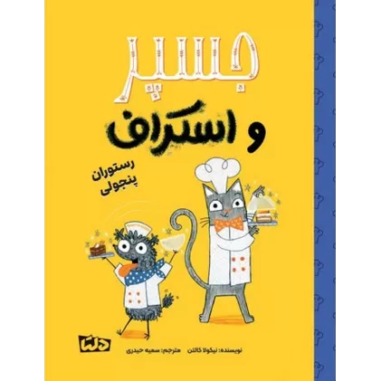 کتاب جسپر و اسکراف4: رستوران پنجولی