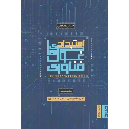 کتاب استبداد غول فناوری