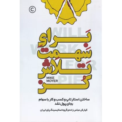 کتاب برای سهمت تلاش کن:استارتاپ و کسب و کارتان را بجای پول نقد با سهام بسازید