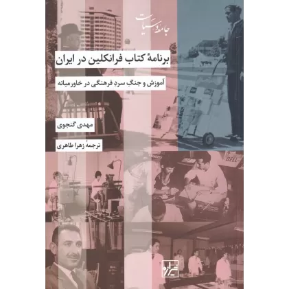 برنامه کتاب فرانکلین در ایران