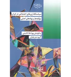 کتاب سیاست‌گذاری‌های اجتماعی در ایران مولفه‌ها و نهادهای اصلی