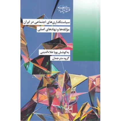 کتاب سیاست‌گذاری‌های اجتماعی در ایران مولفه‌ها و نهادهای اصلی