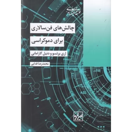 کتاب چالش‌های فن‌سالاری برای دموکراسی