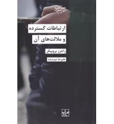 کتاب ارتباطات گسترده و ملالت‌های آن