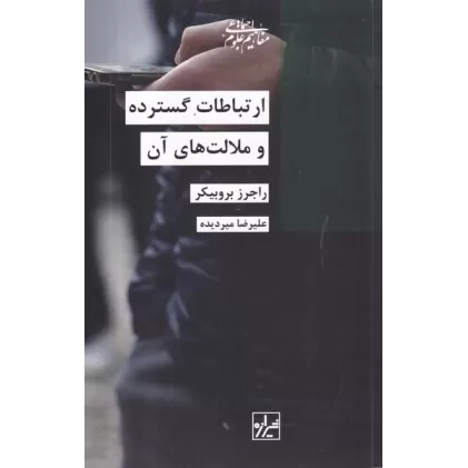 کتاب ارتباطات گسترده و ملالت‌های آن