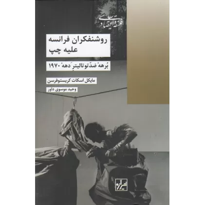 کتاب روشنفکران فرانسه علیه چپ: برهه‌ی ضد توتالیتر دهه‌ی 1970
