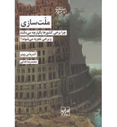 کتاب ملت سازی: چرا برخی کشورها یکپارچه می‌مانند و برخی تجزیه می‌شوند؟