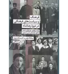 کتاب فرهنگ و سیاست‌های فرهنگی در دوره‌ی رضاشاه